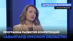 Программа развития компетенций «Авангард Омской области». «Актуальное интервью» (12.08.26)