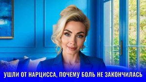Вы ушли от нарцисса. Почему боль не закончилась