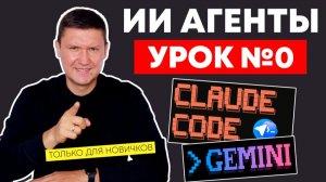 Claude Code, Codex и Gemini CLI — что выбрать новичку | AI агенты с нуля