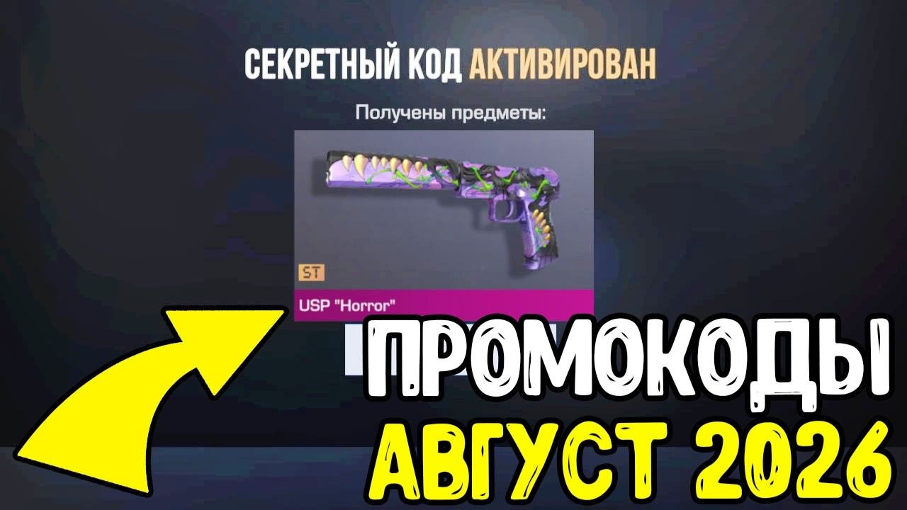 АВГУСТ 2026 - БЕСКОНЕЧНЫЕ ПРОМОКОДЫ В STANDOFF 2 0.39.0 - НОВЫЕ РАБОЧИЕ ПРОМОКОДЫ СТАНДОФФ 2 2026