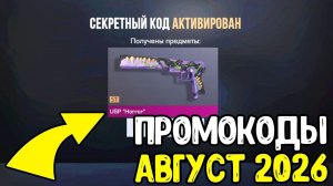 АВГУСТ 2026 - БЕСКОНЕЧНЫЕ ПРОМОКОДЫ В STANDOFF 2 0.39.0 - НОВЫЕ РАБОЧИЕ ПРОМОКОДЫ СТАНДОФФ 2 2026