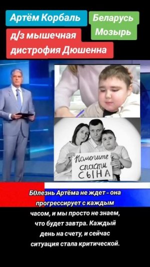 Артём Корбаль Беларусь Мозырь Сверхсрочный сбор на дорогостоящий препарат Элевидис