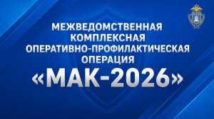 Подведены итоги первого этапа межведомственной оперативно-профилактической операции «Мак-2026»
