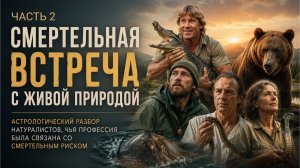 Астрология трагедий. Нападение диких животных. натальная карта Билл Хаст, Карл Шмидт, Грейс Уайли