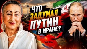 ГЕВОРГЯН Путин сделал неожиданный ход После рейса в Тегеран всё изменилось