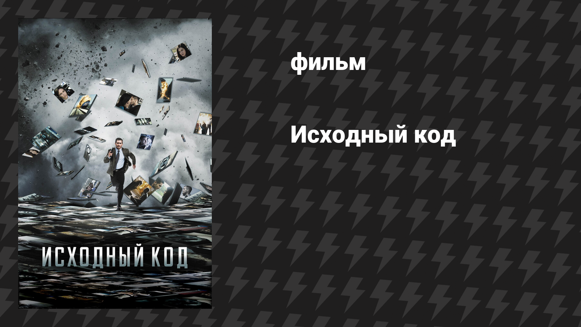 Исходный код (фильм, 2011)