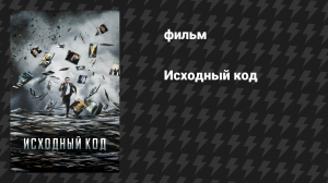 Исходный код (фильм, 2011)