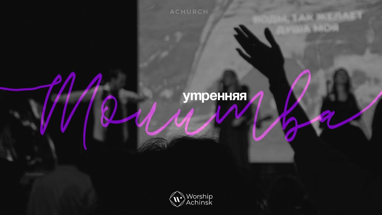 Утренняя молитва 12.08.2026 | Прославление. Ачинск