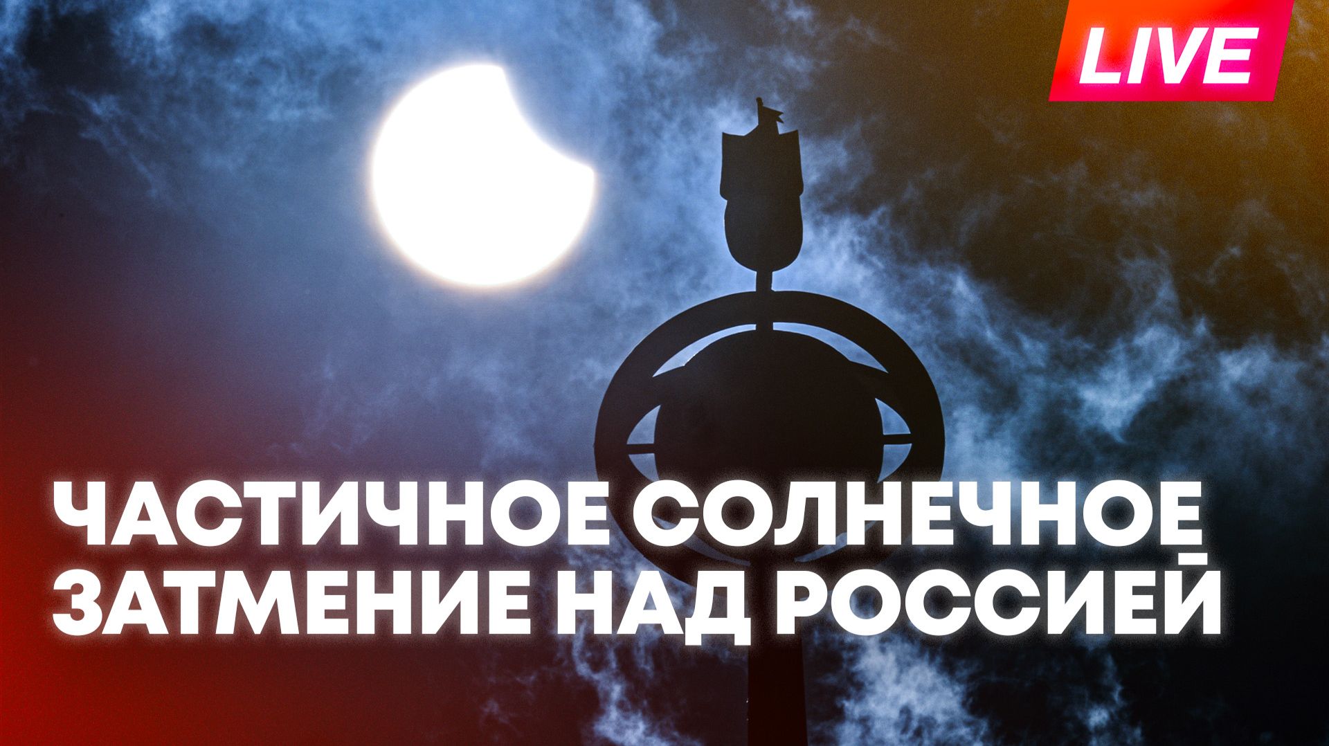 Частичное солнечное затмение с Лахта-Центра: прямая трансляция Роскосмоса