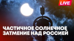 Частичное солнечное затмение с Лахта-Центра: прямая трансляция Роскосмоса
