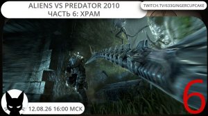 12.08.26 16:00 Aliens vs Predator 2010  часть 6