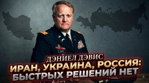 🔥Дэниел Дэвис | Большая игра: войны Ирана, Украины и России - быстрых выходов нет