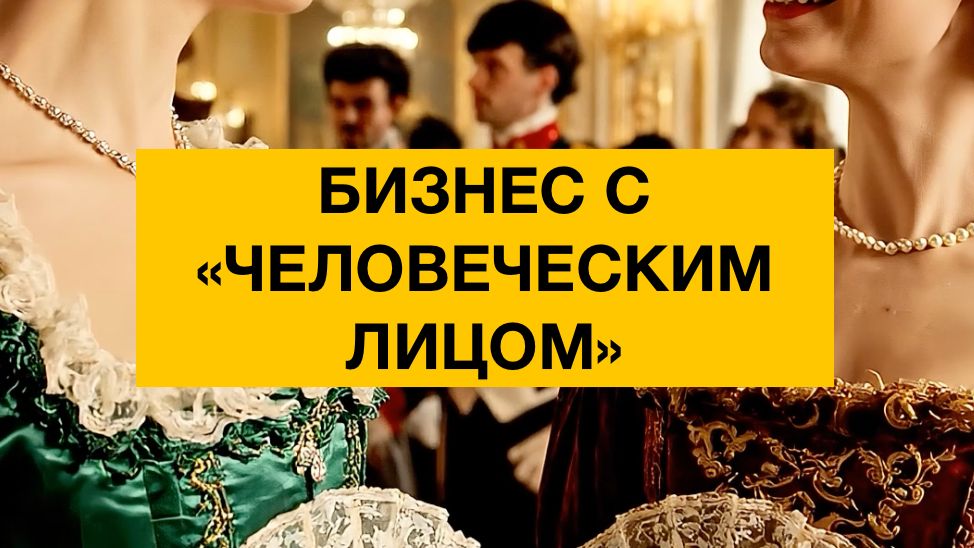Он создал бизнес с «человеческим лицом»