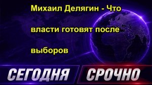 Михаил Делягин Что власти готовят после выборов