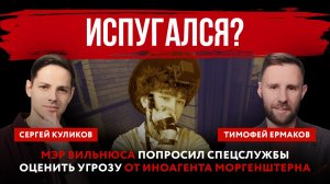Испугался? Мэр Вильнюса попросил спецслужбы оценить угрозу от иноагента Моргенштерна