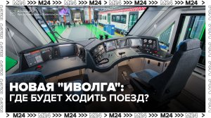 Новый поезд «Иволга 5.0» представили в Твери - Москва 24