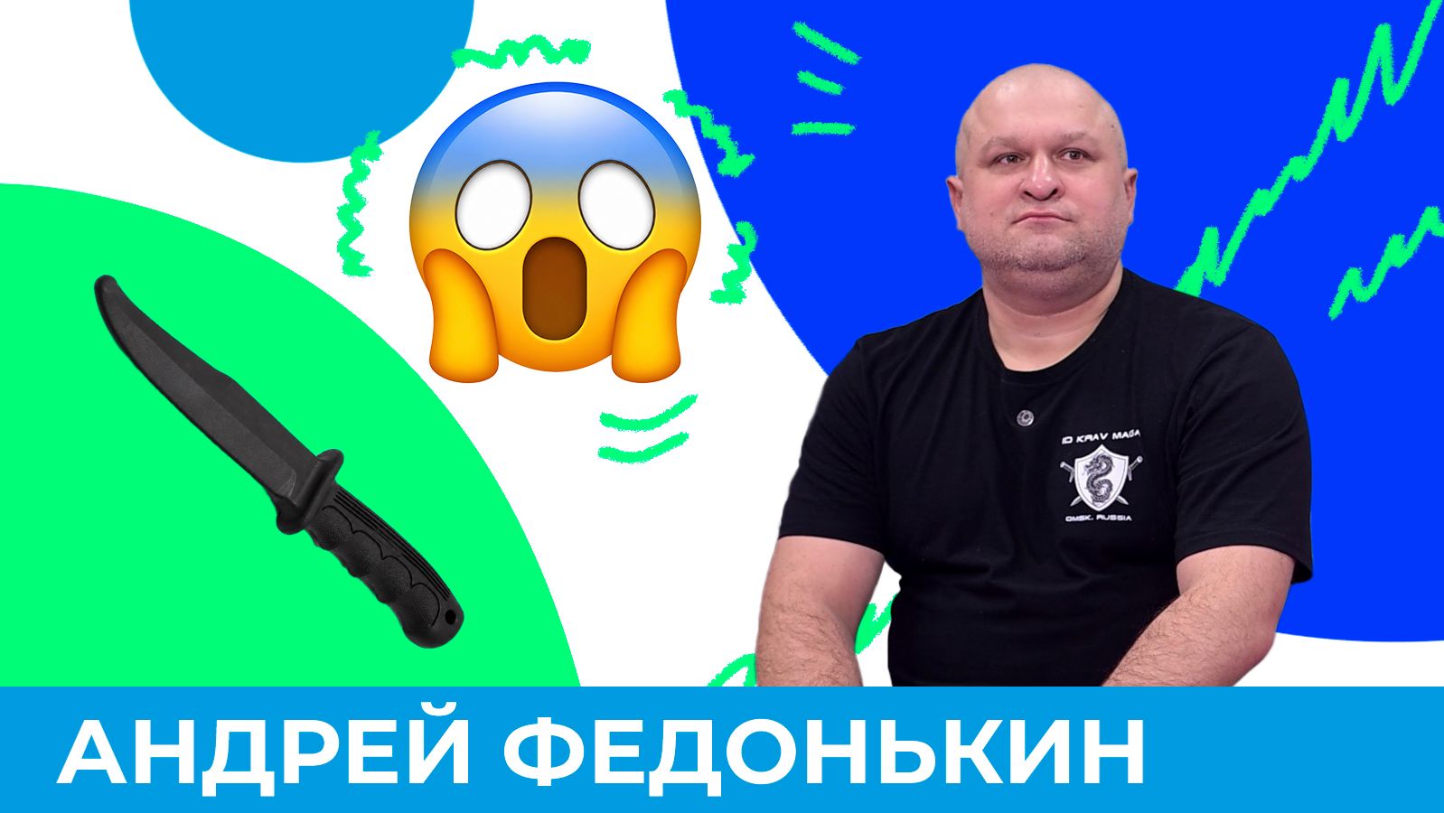 Противник с ножом: как защититься ребёнку? | Короче, Омск 680