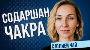 Содаршан Чакра Крийя | Как выполнять