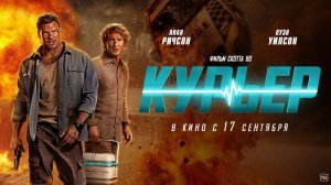 Курьер - Русский трейлер 2 (Дубляж, Фильм 2026) Алан Ритчсон, Оуэн Уилсон