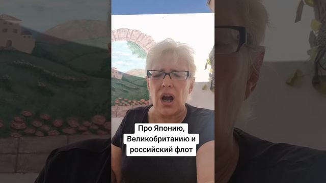 Про Японию,  Великобританию и российский флот