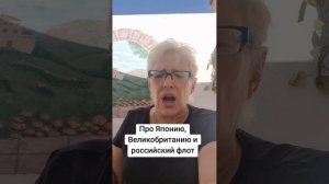 Про Японию,  Великобританию и российский флот