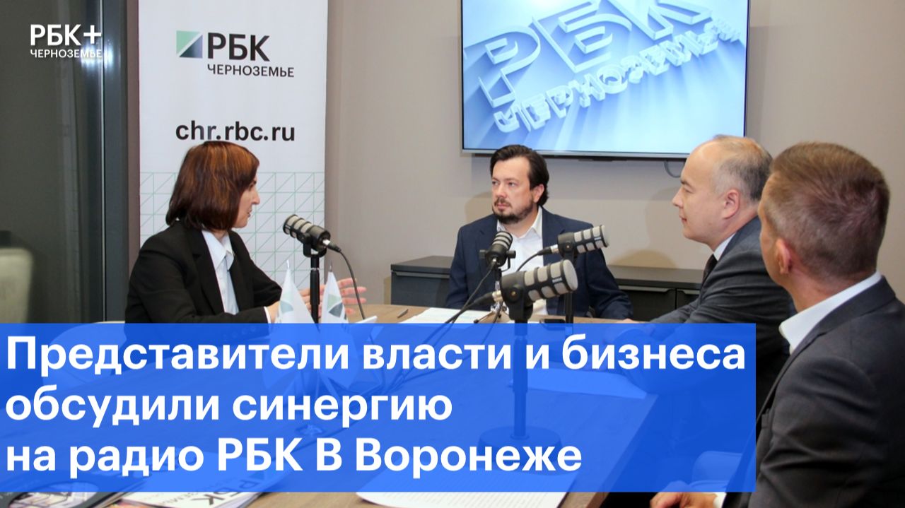 Представители власти и бизнеса обсудили синергию на радио РБК в Воронеже