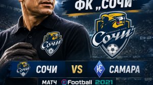 Лев Яшин возглавил ФК „Сочи“матч | eFootball 2021» против самара 1сезон 9 серия