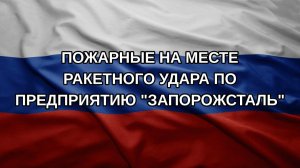 Пожарные на месте ракетного удара по предприятию «Запорожсталь»