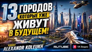 13 Городов которые уже живут в далёком будущем! Вы не поверите своим глазам!