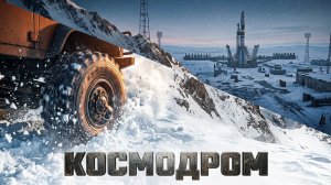 ПОСЛЕ ГОРЫ РАБОТЫ ПОЕХАЛ ИССЛЕДОВАТЬ ЛОКАЦИЮ КОСМОДРОМ/SNOWRUNNER/ РЕКА УРСКА/АМУР#12