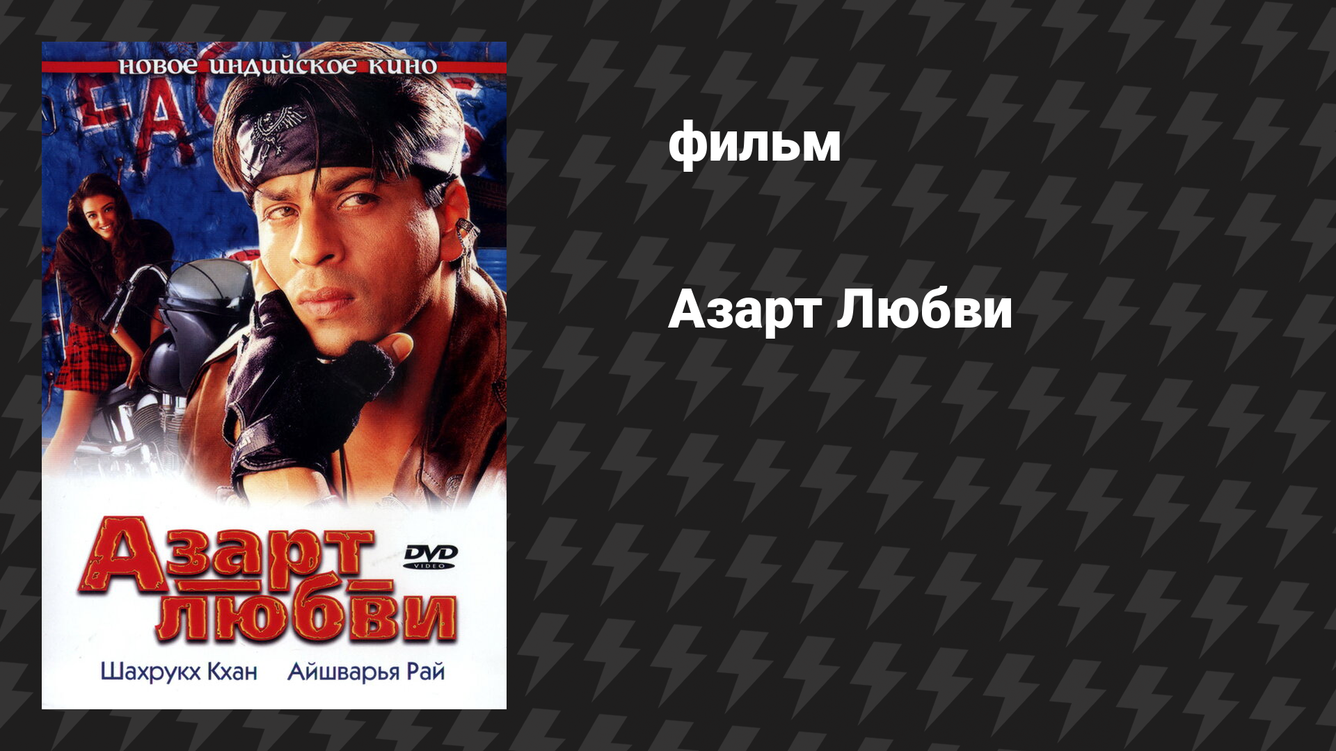 Азарт Любви (фильм, 2000)