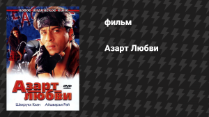 Азарт Любви (фильм, 2000)