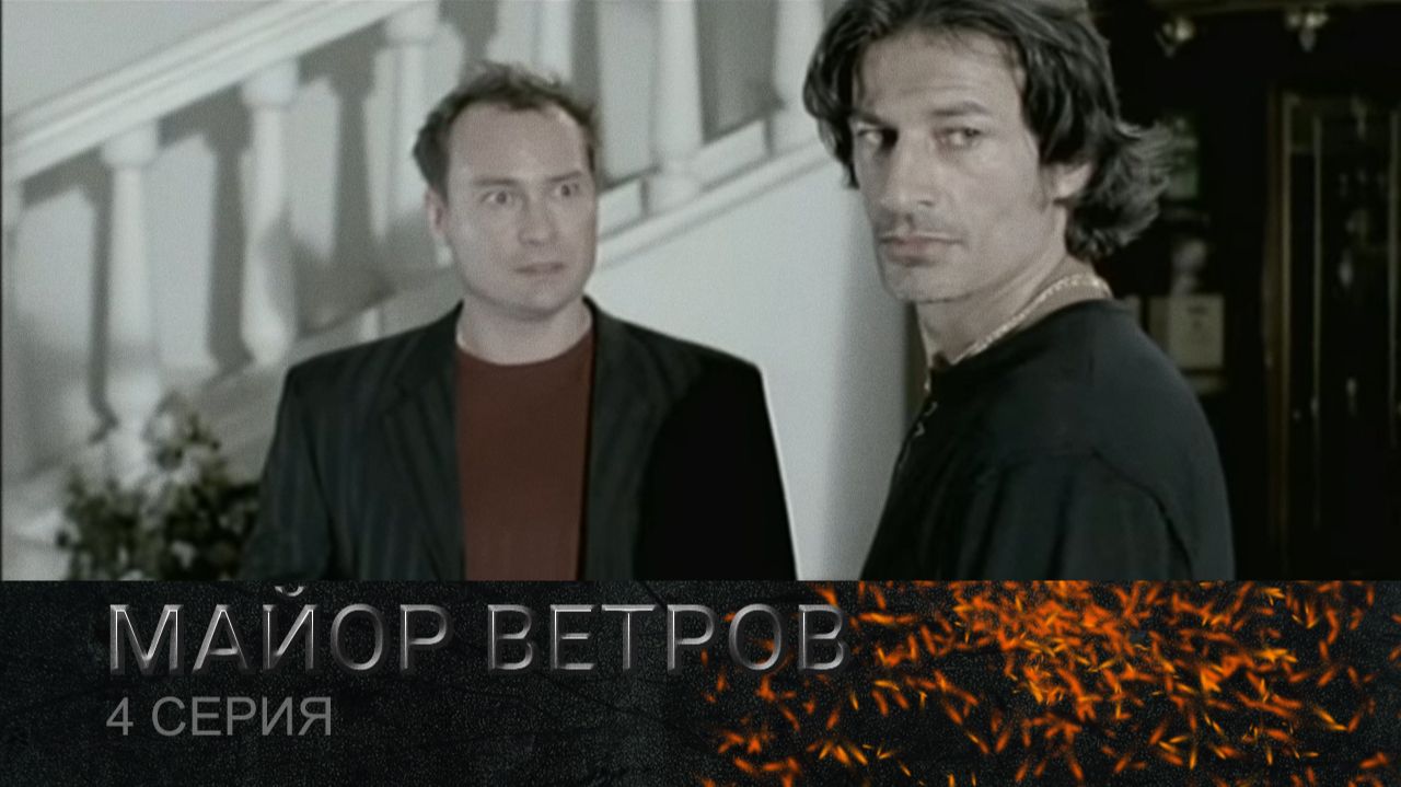 Майор Ветров