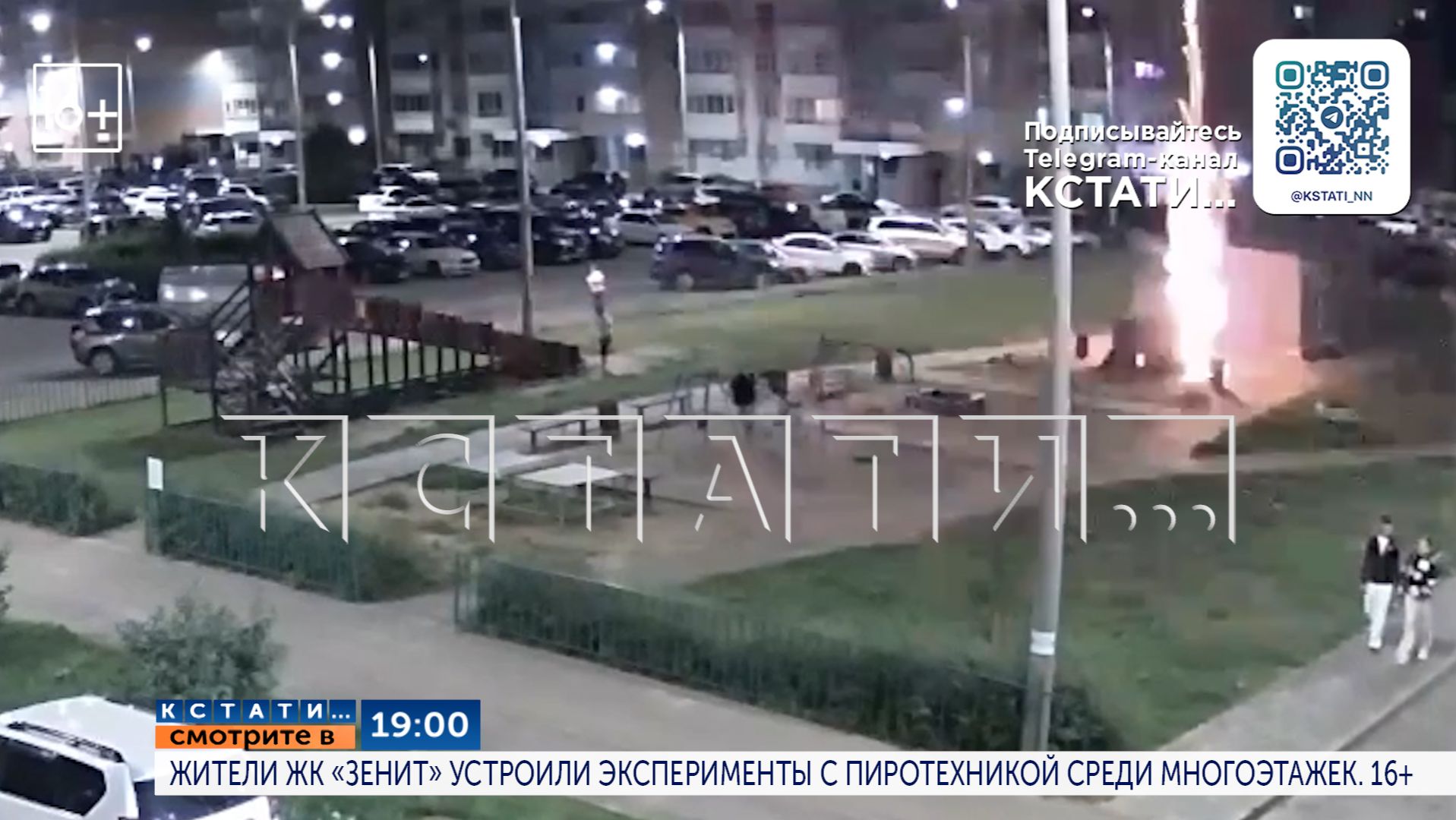 19.00 в программе «Кстати»: Жители ЖК «Зенит» устроили эксперименты с пиротехникой среди многоэтажек