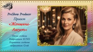 Поект «Женщина-Август» / Grok, ProShow Producer