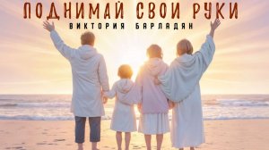 Виктория Барладян - Поднимай свои руки