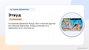 Фамилия Этвуд: происхождение, значение и склонение