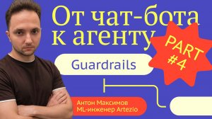 🚀 От чат-бота к AI-агенту: Guardrails