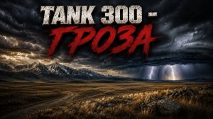 Tank 300 - Гроза (Remastered 2026)