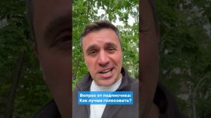 Вопрос от подписчика: Как лучше голосовать?