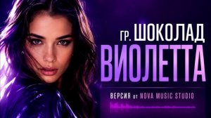 Суперхит 1990 года,  дискотека СССР. ВИОЛЕТТА - гр ШОКОЛАД