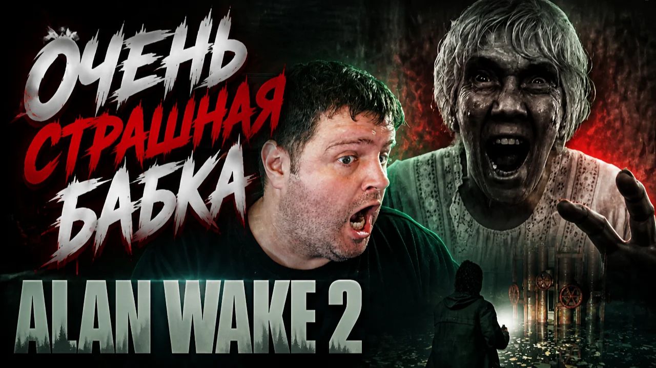 Очень страшная бабка: Alan Wake 2 часть 11