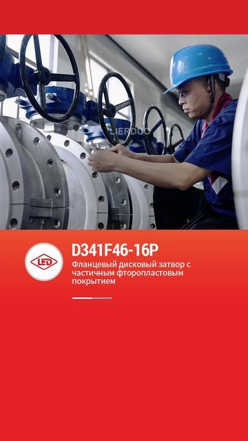 D341F46-16P Фланцевый дисковый затвор с частичным фторопластовым покрытием-LIERDUO