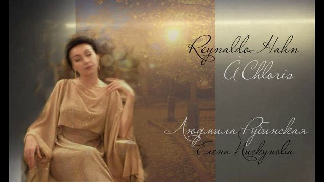 Reynaldo Hahn: À Chloris — Людмила Рубинская