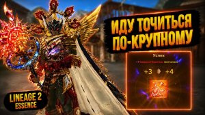 ЗАТОЧУ ЭПИК НА +5? НОВЫЙ «БУСТ» ОСНОВЫ в Lineage 2 Essence.