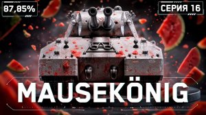 KGB СМОТРИТ C1YMBA | АРБУЗНЫЙ MAUSEKÖNIG - ВОЗВРАЩАЕМ 90% ОТМЕТКИ!