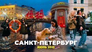 ПИТЕР июнь 2025 | зоопарк, планетарий, ботанический сад, Кронштадт vlog