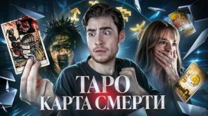 [Strange Critic] - ТРЕШ ОБЗОР фильма ТАРО: КАРТА СМЕРТИ