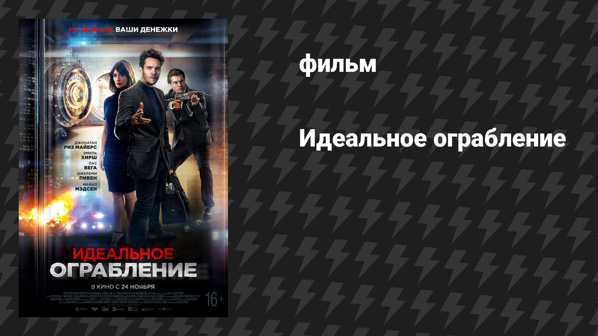 Идеальное ограбление (Ограбление средь бела дня) (фильм, 2008)
