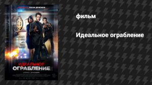 Идеальное ограбление (Ограбление средь бела дня) (фильм, 2008)